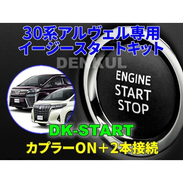 30系アルファード・ヴェルファイア専用イージースタートキット【DK-START】車中泊
