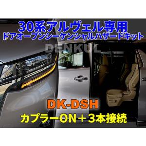 30系アルファード・ヴェルファイア専用ドアオープンシーケンシャルハザードキット【DK-DSH】