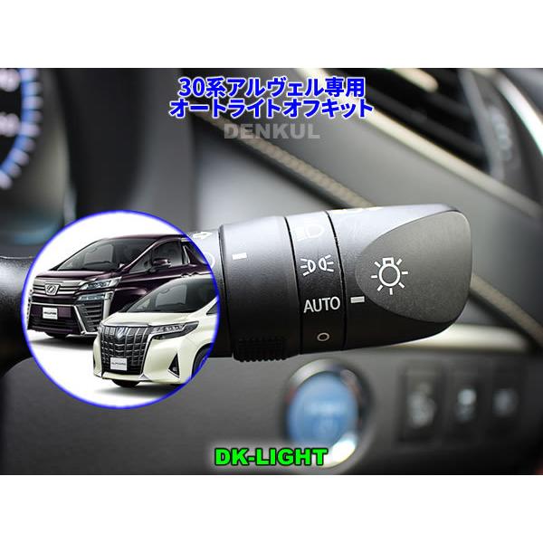 30系アルファード・ヴェルファイア（2021年4月〜）専用オートライトオフキット【DK-LIGHT】...