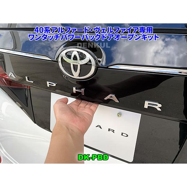 40系アルファード・ヴェルファイア専用ワンタッチパワーバックドアオープンキット DK-PBD オート...