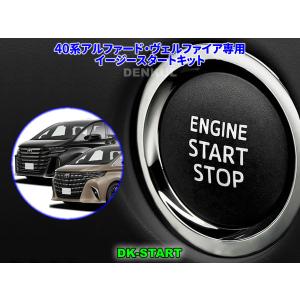 40系アルファード・ヴェルファイア専用イージースタートキット【DK-START】車中泊