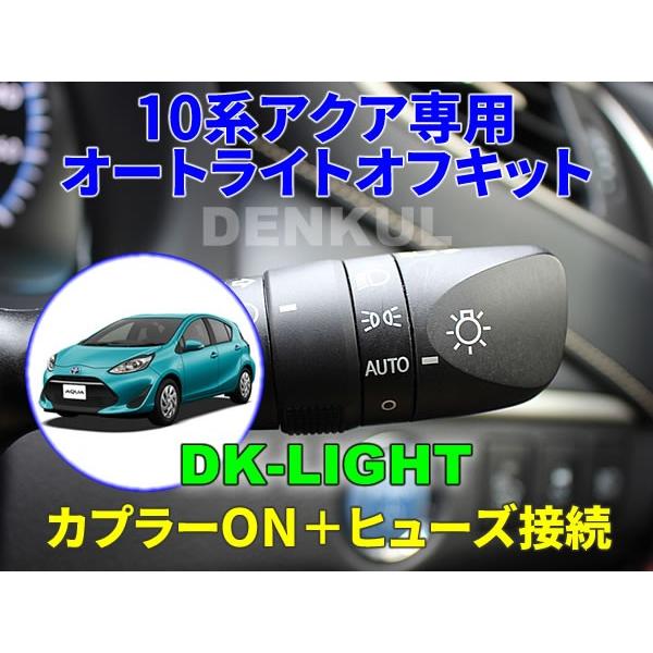 P10系アクア専用オートライトオフキット【DK-LIGHT】 自動消灯 オートカット