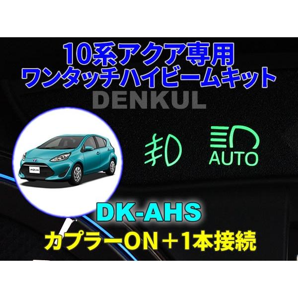 P10系アクア専用ワンタッチハイビームキット【DK-AHS】