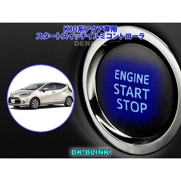 K10系アクア専用スタートスイッチイルミコントローラ【DK-BLINK】