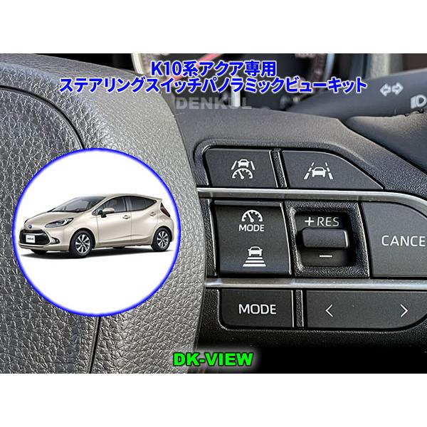 K10系アクア（2025年9月〜）専用ステアリングスイッチパノラミックビューキット【DK-VIEW】