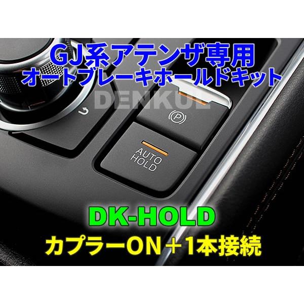 GJ系アテンザ専用オートブレーキホールドキット【DK-HOLD】 自動オン