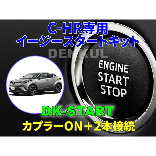 C-HR専用イージースタートキット【DK-START】車中泊
