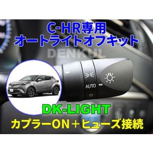 C-HR（2020年8月〜）専用オートライトオフキット【DK-LIGHT】 自動消灯 オートカット｜denkul