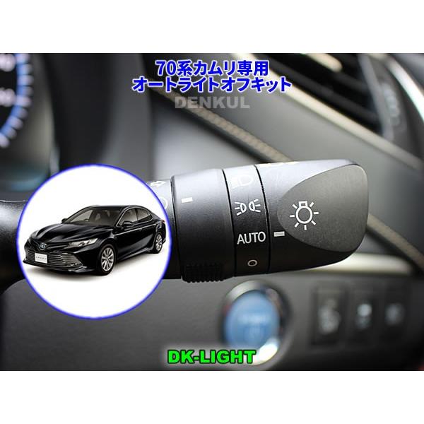 70系カムリ専用オートライトオフキット【DK-LIGHT】 自動消灯 オートカット