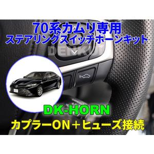 130系マークX専用ステアリングスイッチホーンキット【DK-HORN