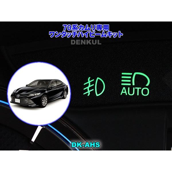 70系カムリ専用ワンタッチハイビームキット【DK-AHS】