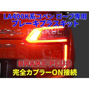 LA400K系コペン ローブ専用ブレーキプラスキット テールランプ LED 4灯化 全灯化