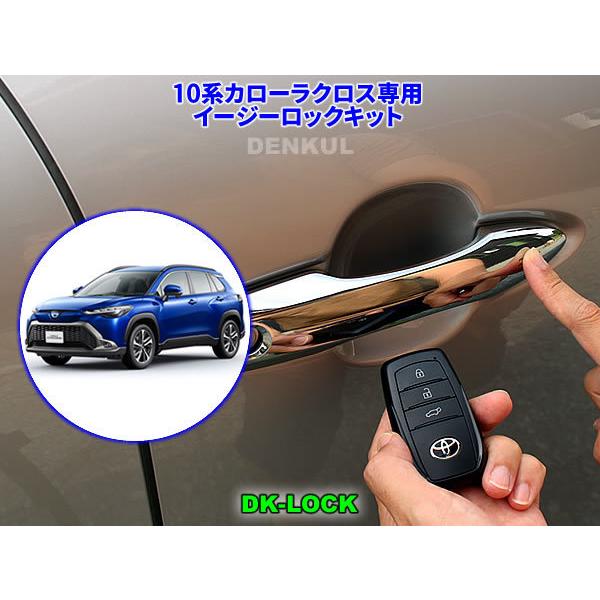 10系カローラクロス（2021年9月〜2023年9月）専用イージーロックキット【DK-LOCK】