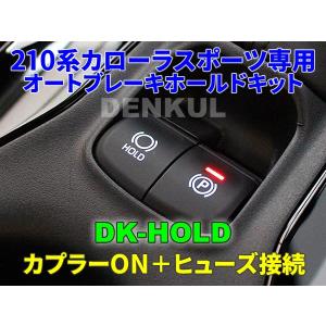 210系カローラスポーツ専用オートブレーキホールドキット【DK-HOLD】 自動オン｜denkul