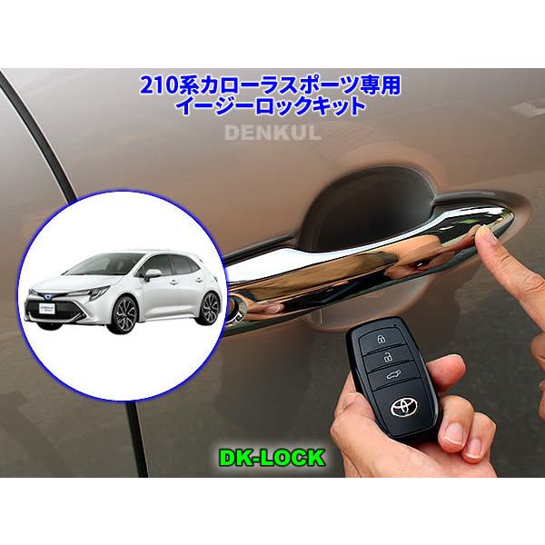 210系カローラスポーツ（2018年6月〜2022年9月）専用イージーロックキット【DK-LOCK】