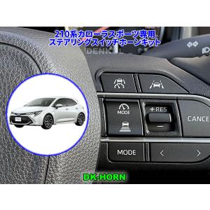 210系カローラスポーツ（2022年10月〜）専用ステアリングスイッチ