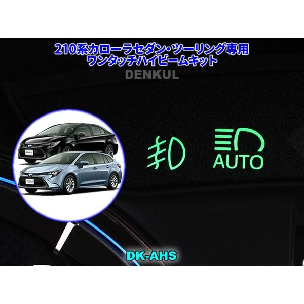 210系カローラセダン・ツーリング専用ワンタッチハイビームキット【DK-AHS】