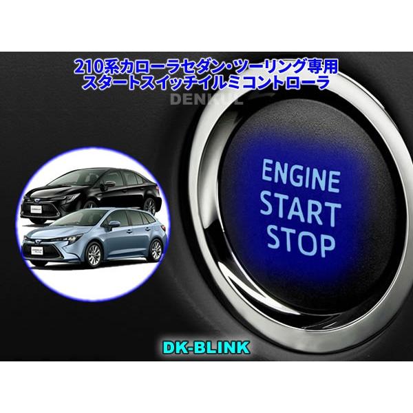 210系カローラセダン・ツーリング専用スタートスイッチイルミコントローラ【DK-BLINK】