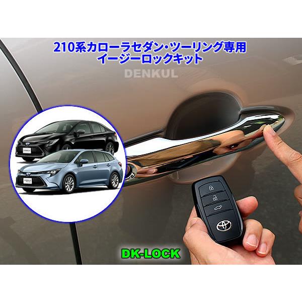 210系カローラセダン・ツーリング（2018年6月〜2022年9月）専用イージーロックキット【DK-...