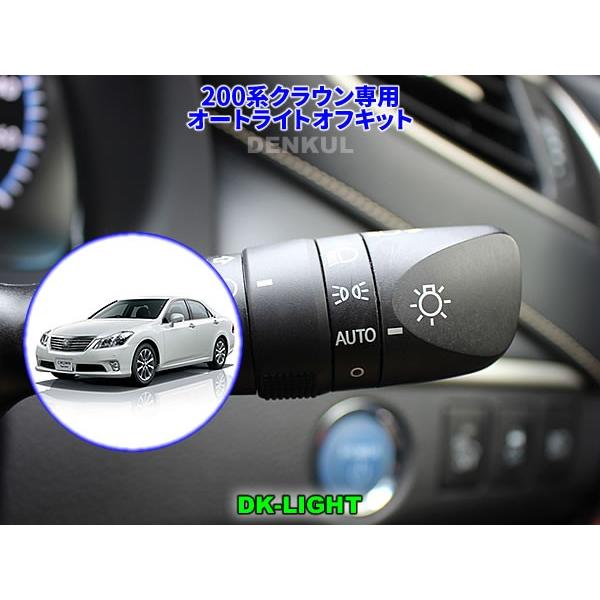 200系クラウン／クラウンアスリート専用オートライトオフキット【DK-LIGHT】 自動消灯 オート...
