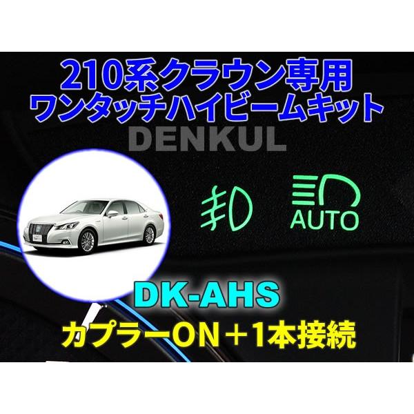 210系クラウン／クラウンアスリート専用ワンタッチハイビームキット【DK-AHS】