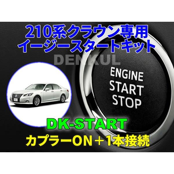 210系クラウン／クラウンアスリート専用イージースタートキット【DK-START】
