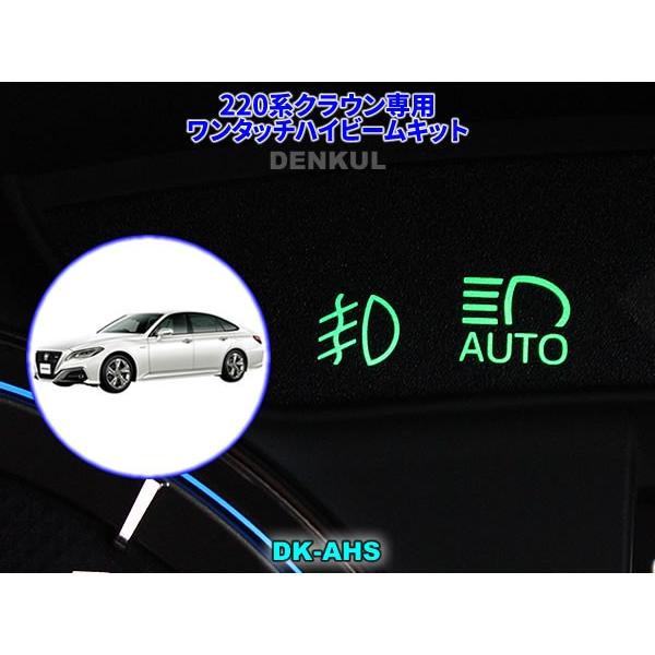 220系クラウン専用ワンタッチハイビームキット【DK-AHS】