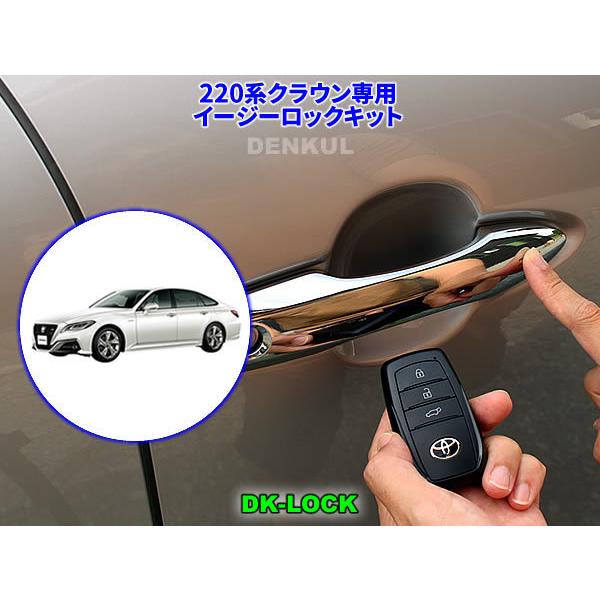 220系クラウン専用イージーロックキット【DK-LOCK】