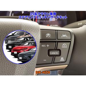 35系クラウン専用ステアリングスイッチパノラミックビューキット【DK