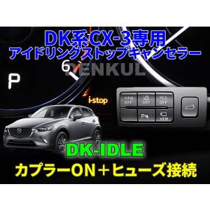 KF系CX-5専用アイドリングストップキャンセラー【DK-IDLE】 自動