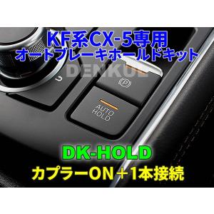 KF系CX-5（2017年2月〜2022年9月）専用オートブレーキホールドキット【DK-HOLD】 自動オン