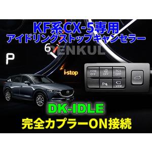 KF系CX-5専用アイドリングストップキャンセラー 自動キャンセル