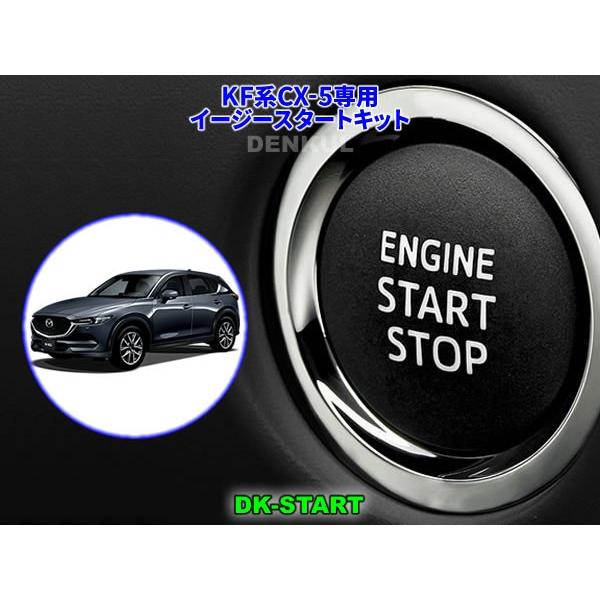 KF系CX-5専用イージースタートキット【DK-START】車中泊