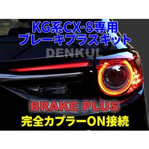 KG系CX-8専用ブレーキプラスキット テールランプ LED 4灯化 全灯化