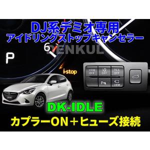 ホンダ DUNK 女性ワンオーナー 3600km シガーソケット アイドリングストップ KG系CX-8（2018年11月〜）専用アイドリングストップキャンセラー【DK