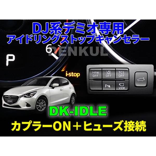 DJ系デミオ（前期）専用アイドリングストップキャンセラー【DK-IDLE】 自動キャンセル i-st...