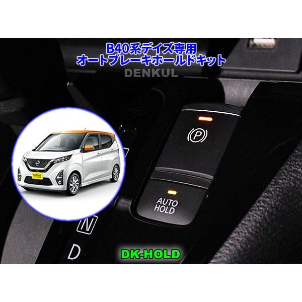 B40系デイズ専用オートブレーキホールドキット【DK-HOLD】 自動オン