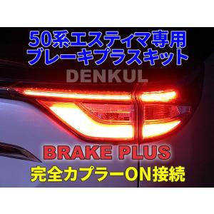 50系エスティマ専用ブレーキプラスキット テールランプ LED 4灯化 全灯
