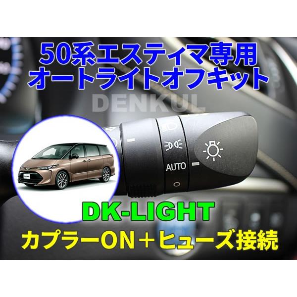 50系エスティマ専用オートライトオフキット【DK-LIGHT】 自動消灯 オートカット