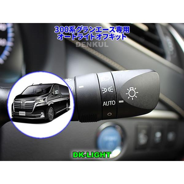 300系グランエース専用オートライトオフキット【DK-LIGHT】 自動消灯 オートカット