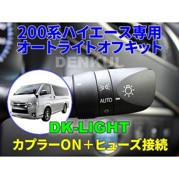 200系ハイエース（2013年12月〜2020年4月）専用オートライトオフキット【DK-LIGHT】...