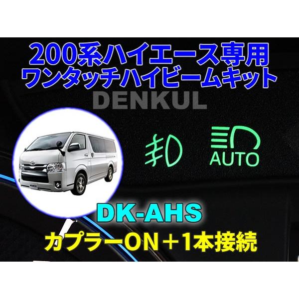 200系ハイエース（2017年12月〜2026年1月）専用ワンタッチハイビームキット【DK-AHS】