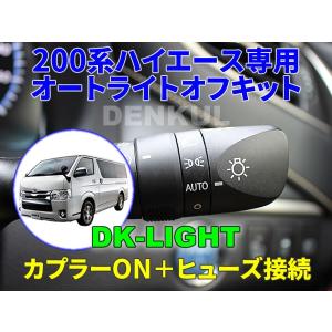 200系ハイエース（2020年5月〜）専用オートライトオフキット【DK-LIGHT】 自動消灯 オートカット｜denkul