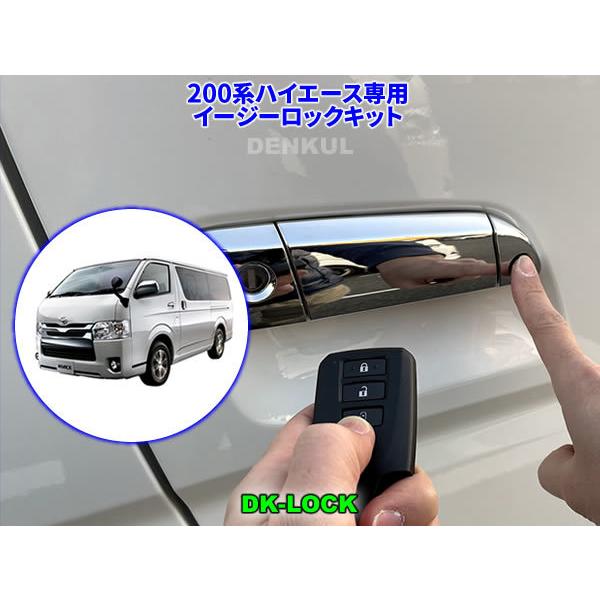 200系ハイエース（2013年12月〜2017年11月）専用イージーロックキット【DK-LOCK】