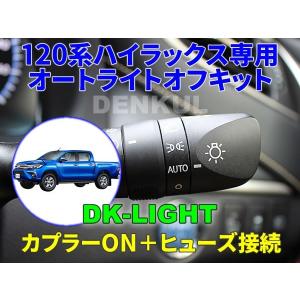 120系ハイラックス（2020年5月〜）専用オートライトオフキット【DK-LIGHT】 自動消灯 オートカット｜denkul