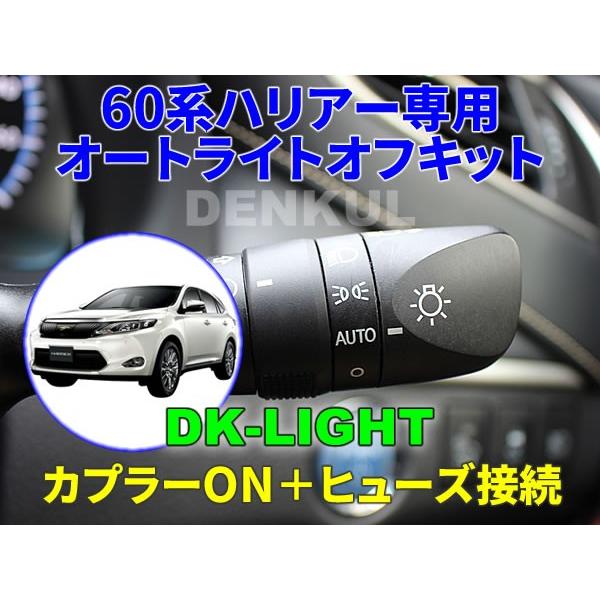 60系ハリアー専用オートライトオフキット【DK-LIGHT】 自動消灯 オートカット