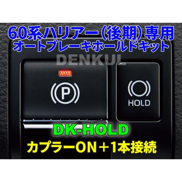 60系ハリアー（後期）専用オートブレーキホールドキット【DK-HOLD】 自動オン