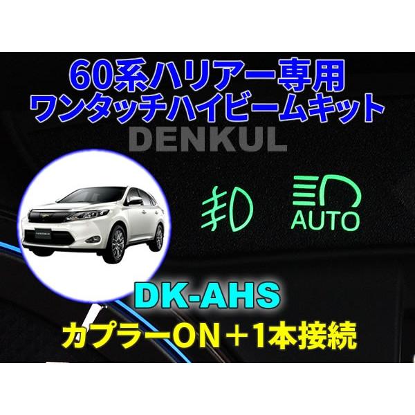 60系ハリアー専用ワンタッチハイビームキット【DK-AHS】