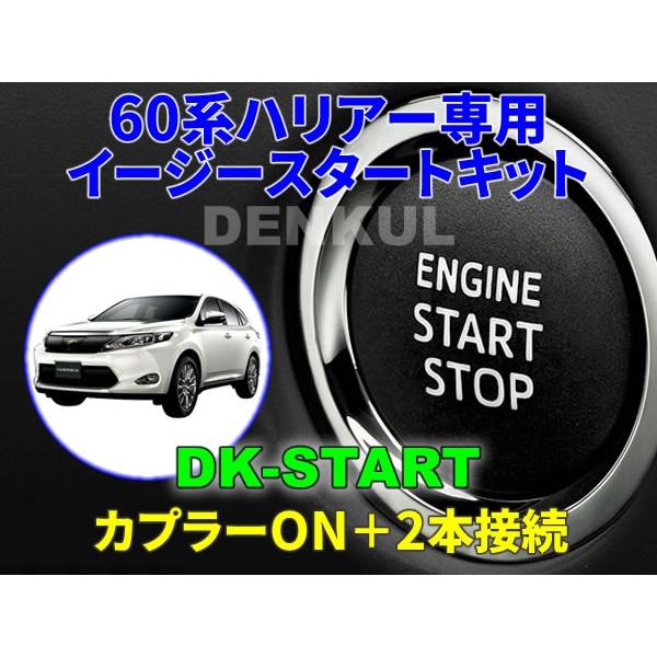 60系ハリアー専用イージースタートキット【DK-START】車中泊