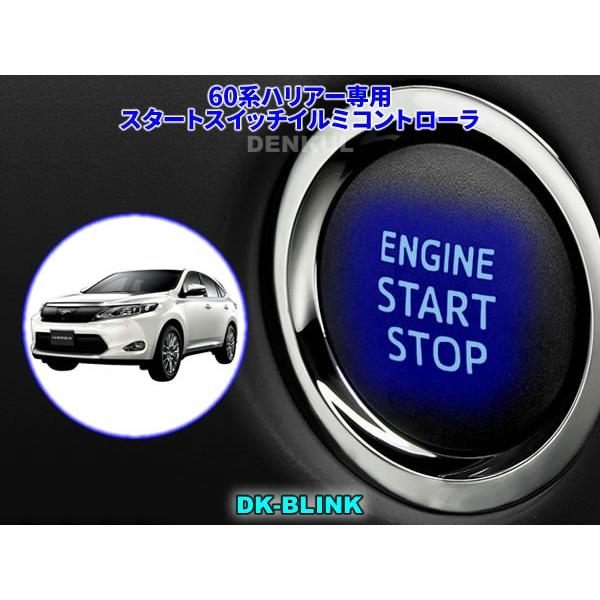 60系ハリアー専用スタートスイッチイルミコントローラ【DK-BLINK】